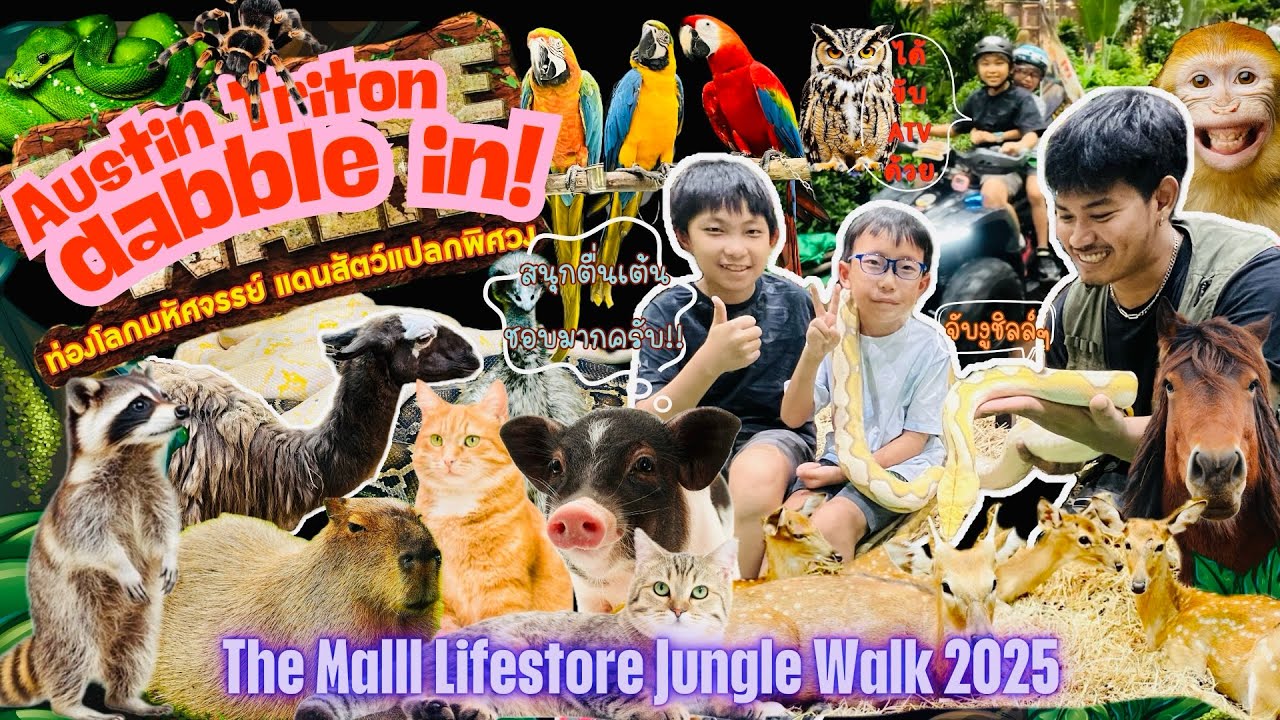 พาท่องโลกมหัศจรรย์ แดนสัตว์แปลกพิศวงนานาชนิดใน The Malll Lifestore Jungle Walk 2025 |EP:195