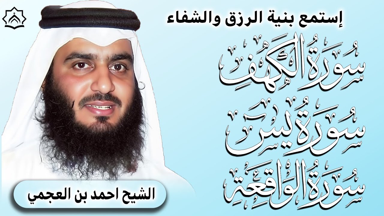 سورة الكهف وسورة يس وسورة الواقعة بصوت أحمد العجمي
