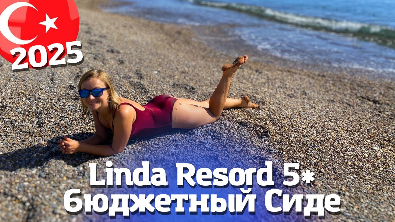 КЛАССНАЯ ПЯТЕРКА ЗА КОПЕЙКИ в Сиде. LINDA RESORT HOTEL 5* Анталия, Турция 2025 Часть 1