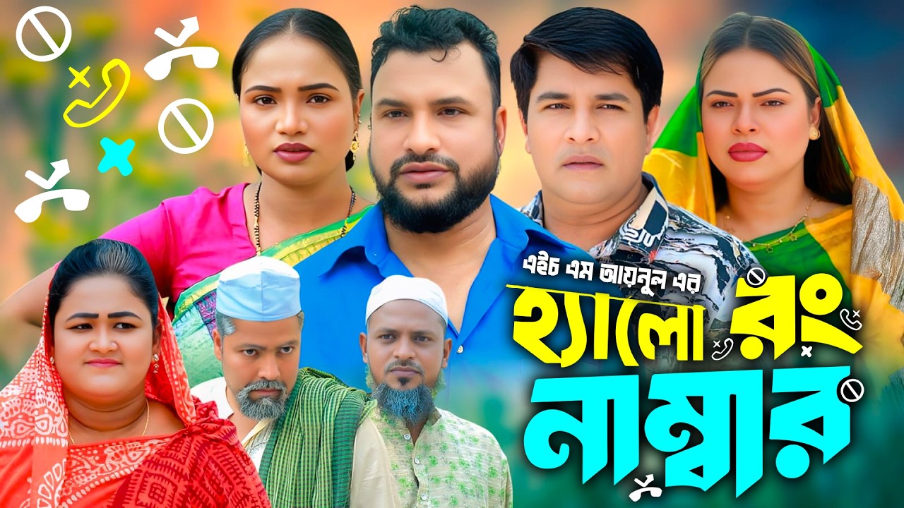 সিলেটি নাটক | হ্যালো রং নাম্বার | New Sylheti Natok | Tera Miya | Emon | Sumi | Bangla Natok 2026