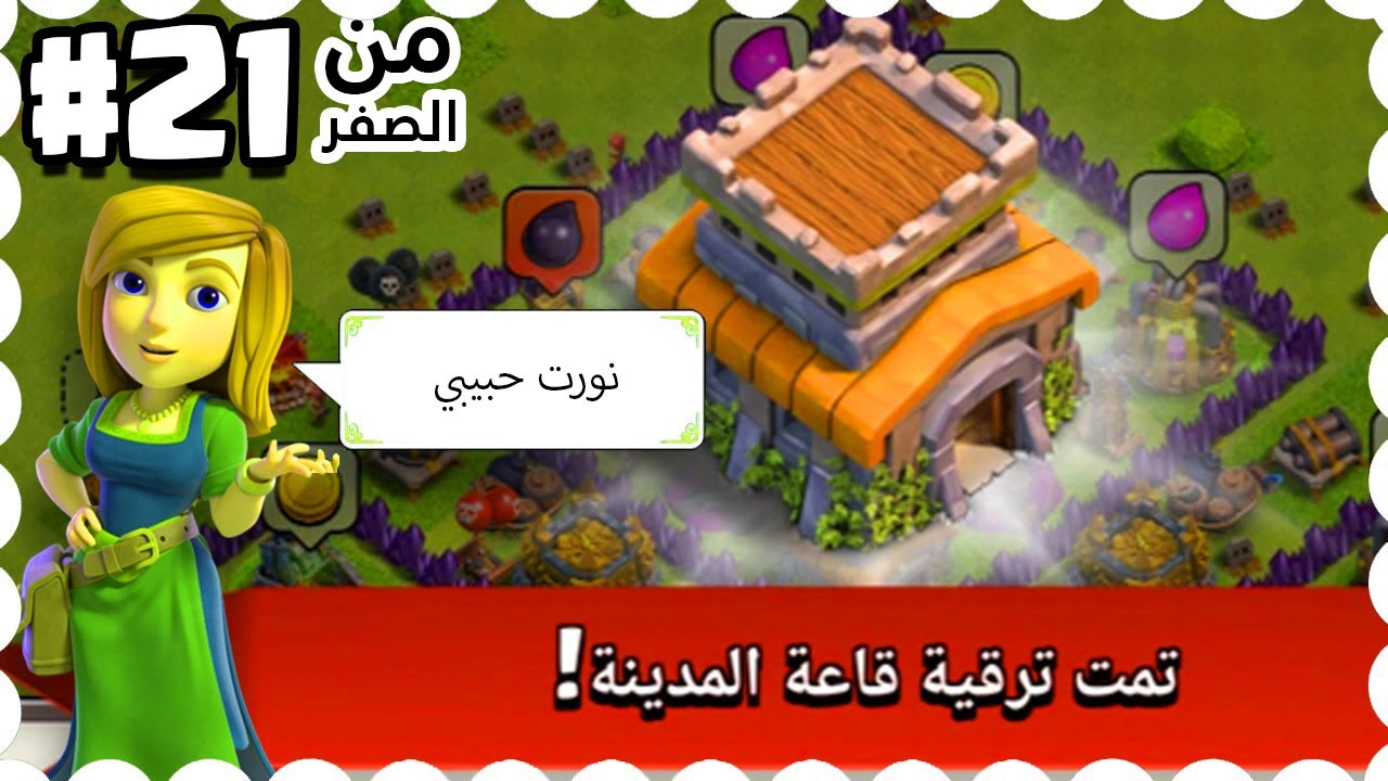 من الصفر #21 أول يوم تاون 8 كيف تبدأ ؟! 😎 كلاش اوف كلانس