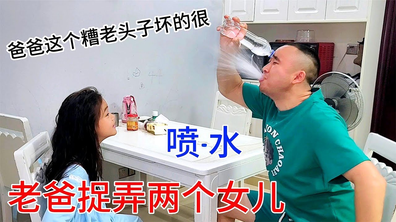 爸爸捉弄两个单纯的女儿，喷水游戏，这就是逗比老爸给我们带来的快乐，哈哈，