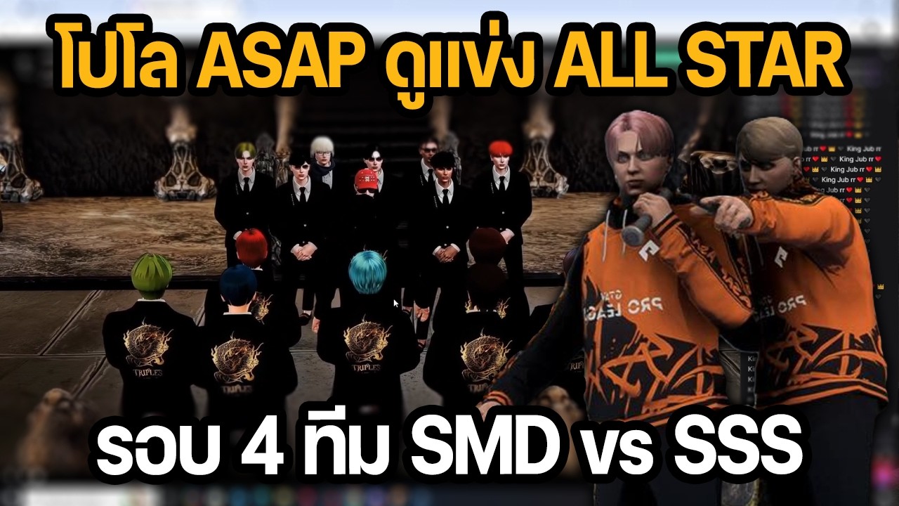 โปโล ASAP ดูแข่ง ALL STAR รอบ 4 ทีม SMD vs SSS | GTA STAR TOWN
