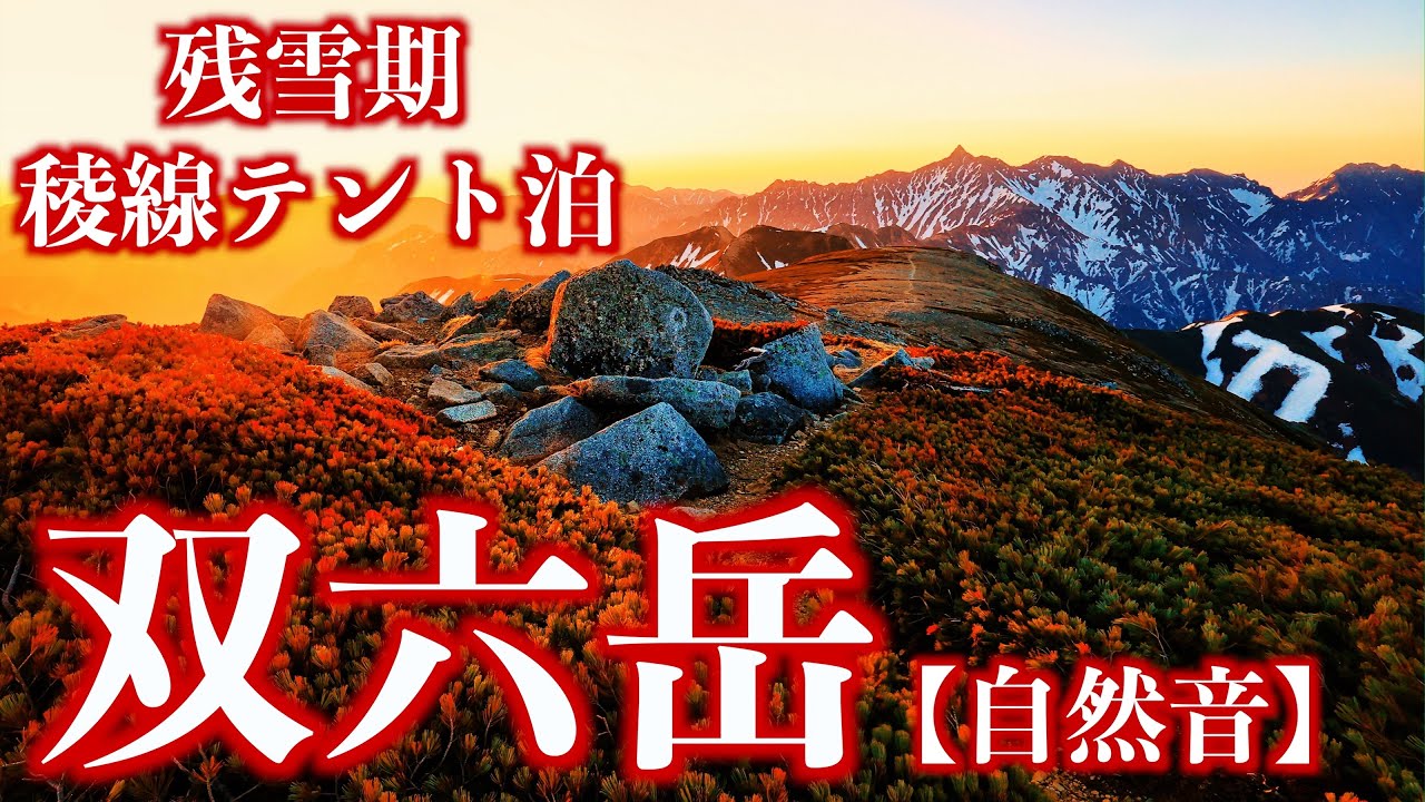 【雪山登山】残雪期の双六岳｜天空の滑走路から望む北アルプス深部と槍穂高連峰(自然音)＜Japan in 4K／Nature Sound＞