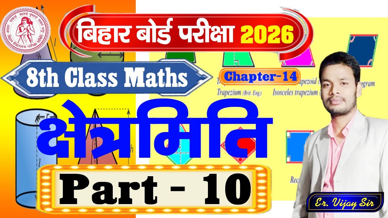 क्षेत्रमिति MENSURATION | 8th Class Maths | Ex - 14 [10] 