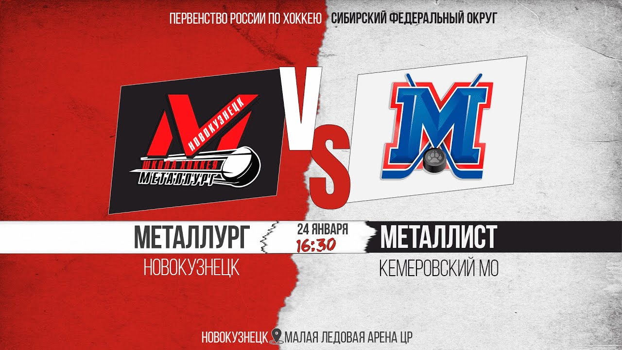 24.01.2026г. МЕТАЛЛУРГ (Новокузнецк)-МЕТАЛЛИСТ (Кемерово). Первенство России. Юноши  2013 г.р.
