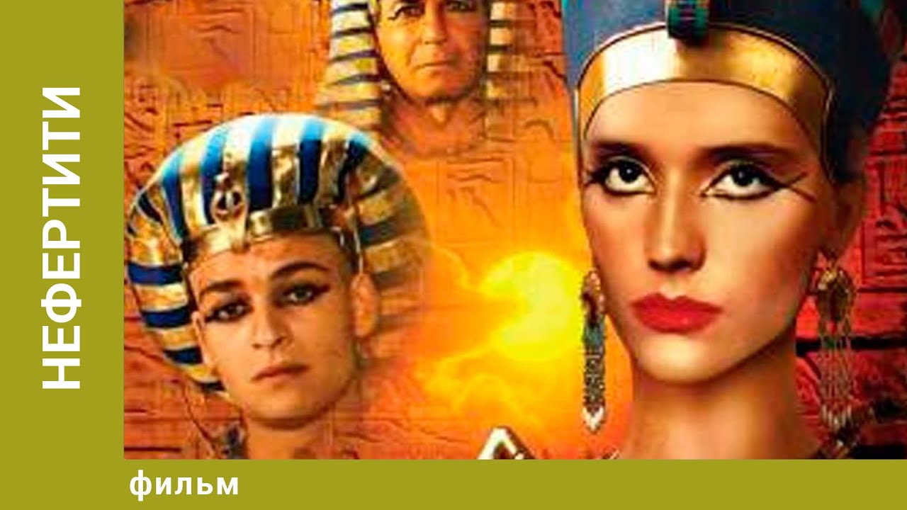 Нефертити. Исторический Драма. Лучшие Фильмы