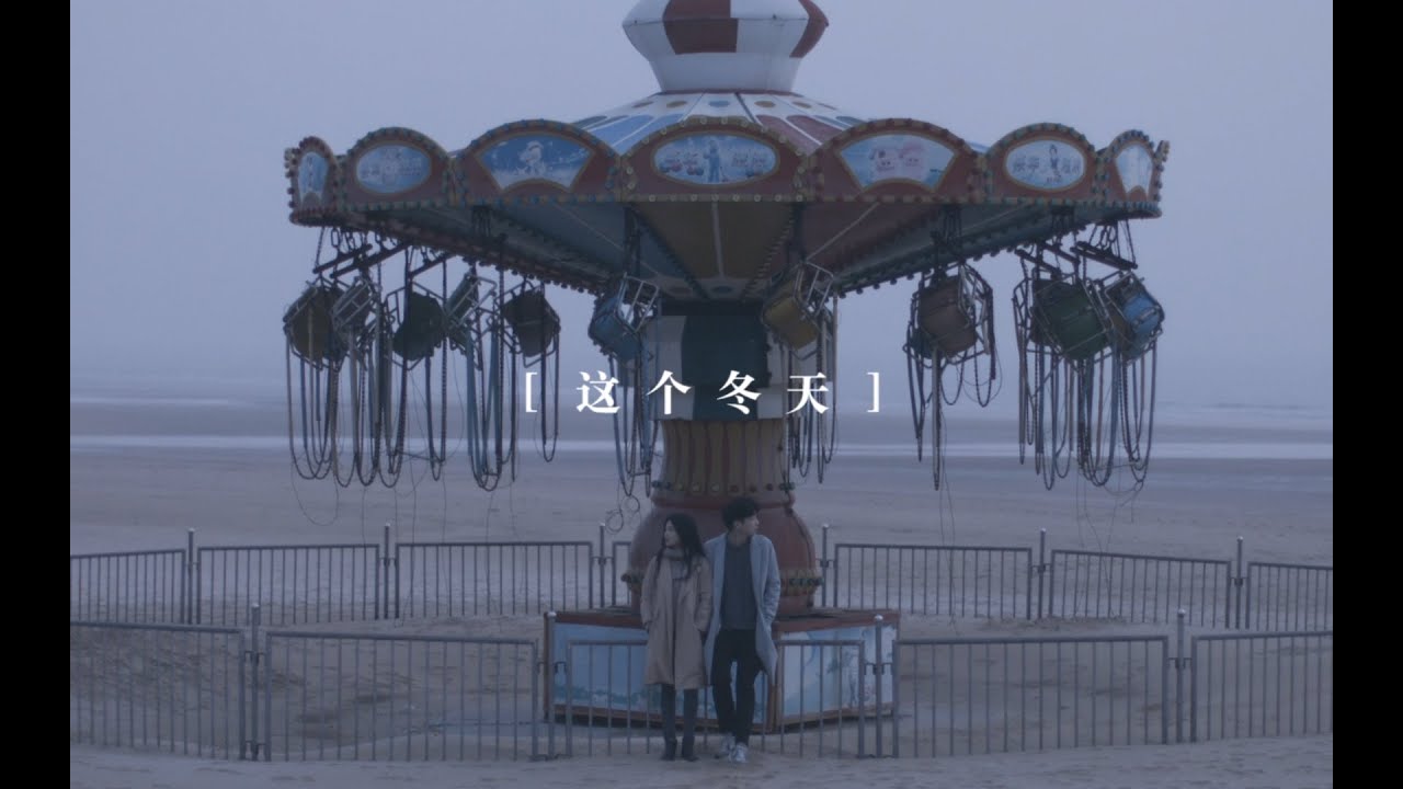 这个冬天你恋爱了吗? | 导演：猫的树Cattree；主演：白鹿，王旭东