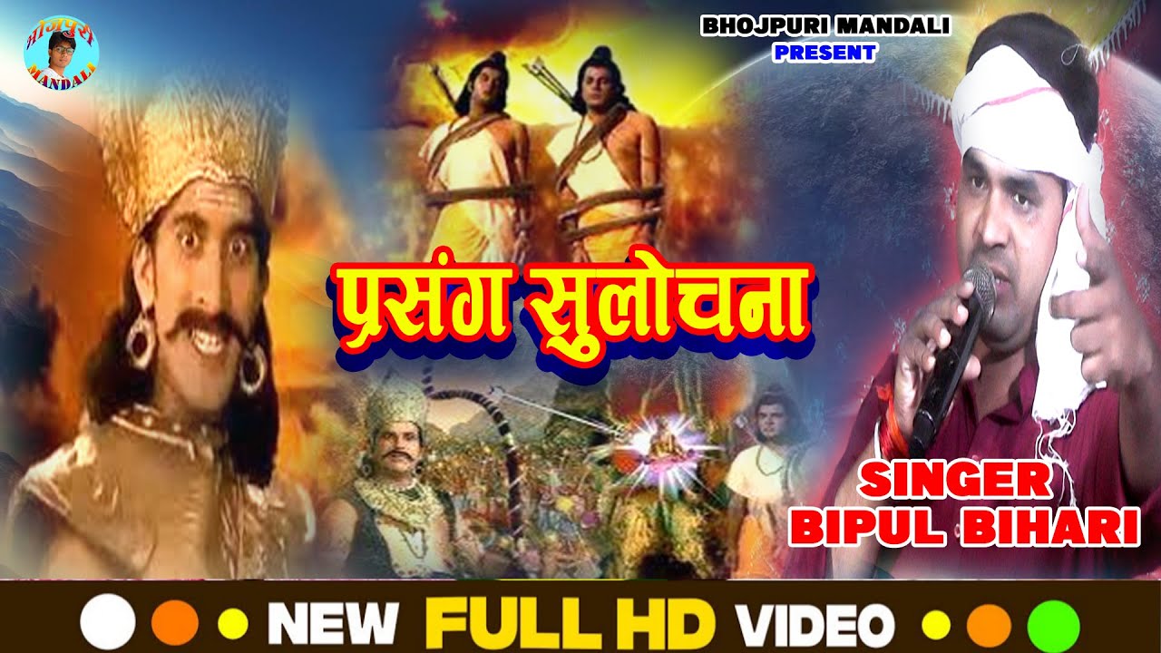 प्रसंग सुलोचना - Bipul Bihari Ka Parasang Sulochna - बिपुल बिहारी दुगोला में गाय रामायण का गीत