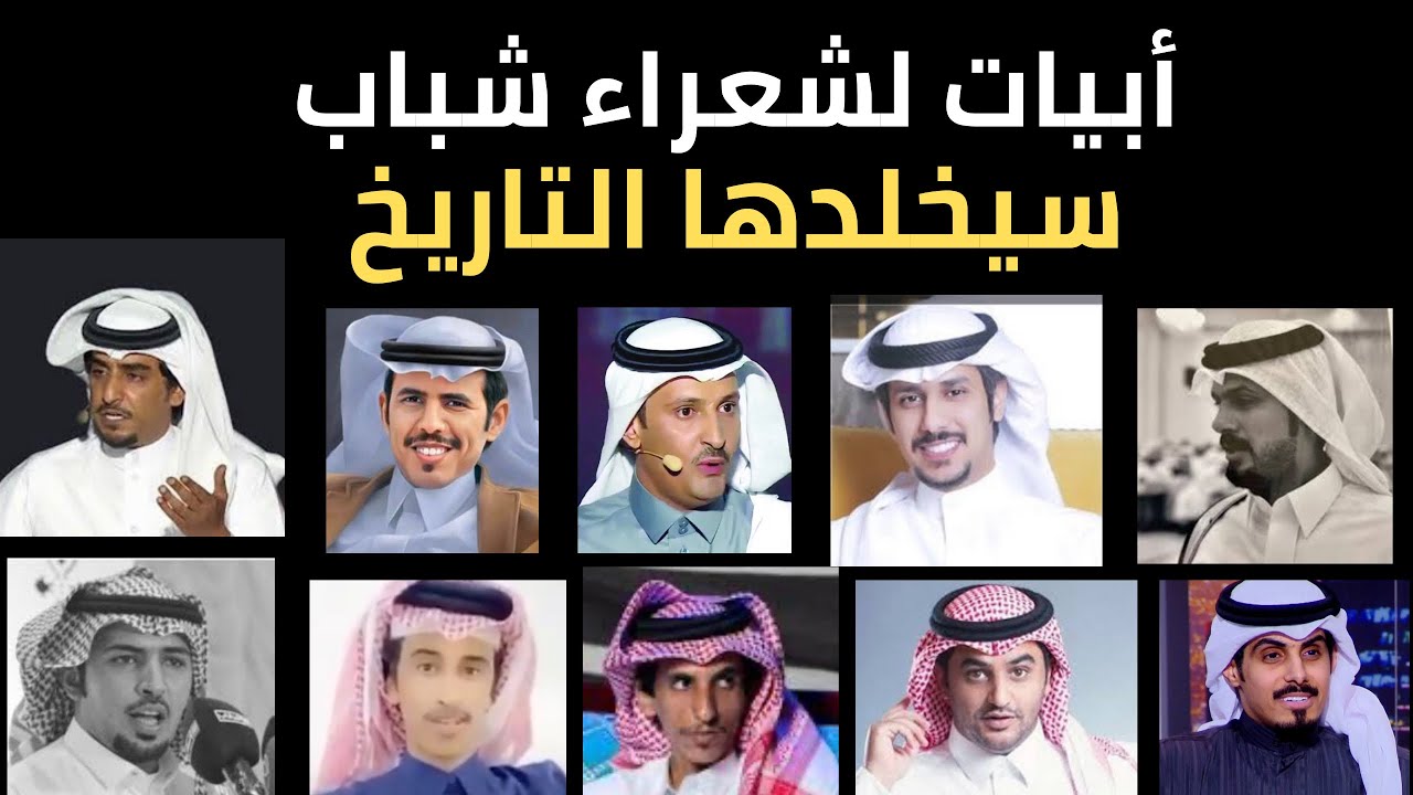 ابيات خالده لشعراء شباب ستصبح من عيون الشعر النبطي وسيتم تداولها لسنين طويلة
