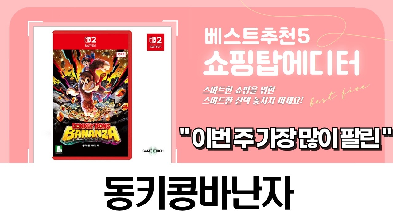 스위치2 동키콩 바난자! 아미보  게임팩 리뷰 (한글판)