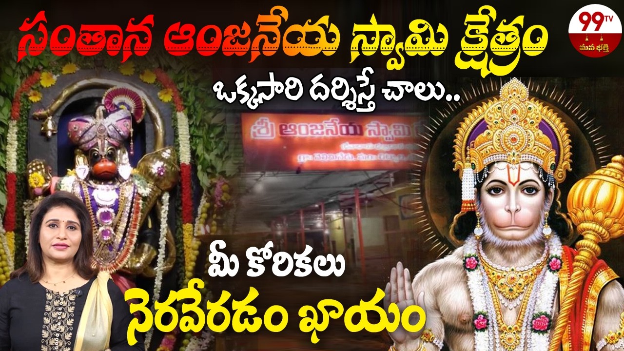 Santana Anjaneya Swamy Temple: సంతానాన్ని ప్రసాదించే ఆంజనేయ స్వామి క్షేత్రం | Nalgonda | @99TV Bhakti