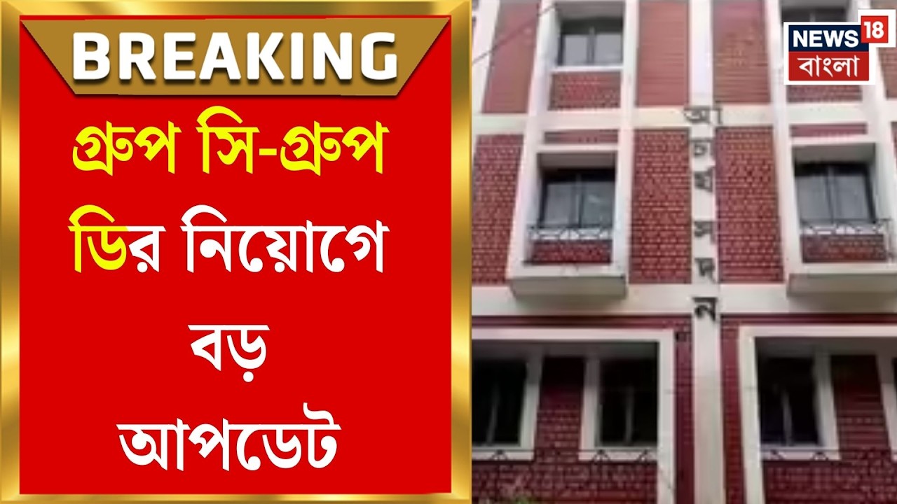 WBSSC Group C & Group D News | নিয়োগের আগে বড় শুদ্ধি অভিযান, ৫৪৪ আবেদন খারিজ | Bangla News