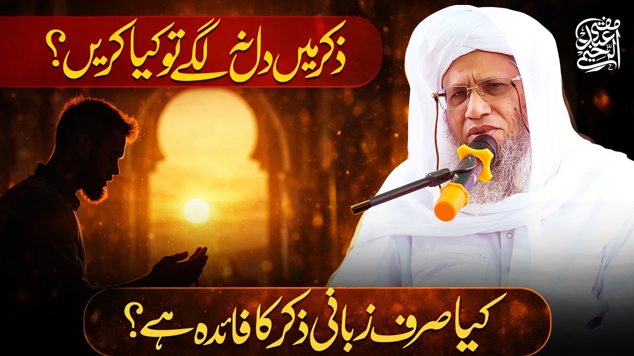 Zikr mein dil na lage to kya karein? | Mufti Abdul Raheem