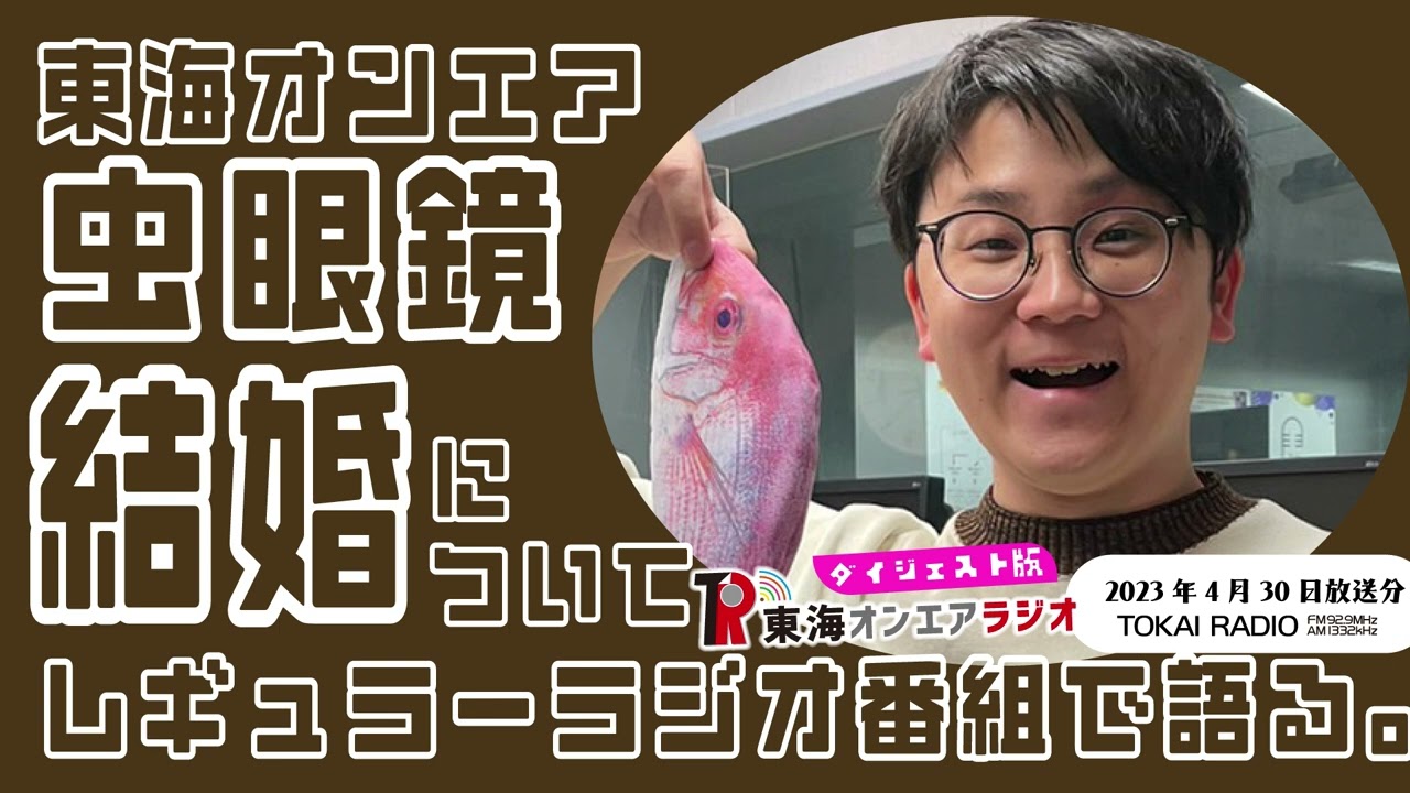 【公式】東海オンエアラジオ2023年4月30日放送分「【今さら？】結婚した虫眼鏡さんに色々聞いちゃおう！」