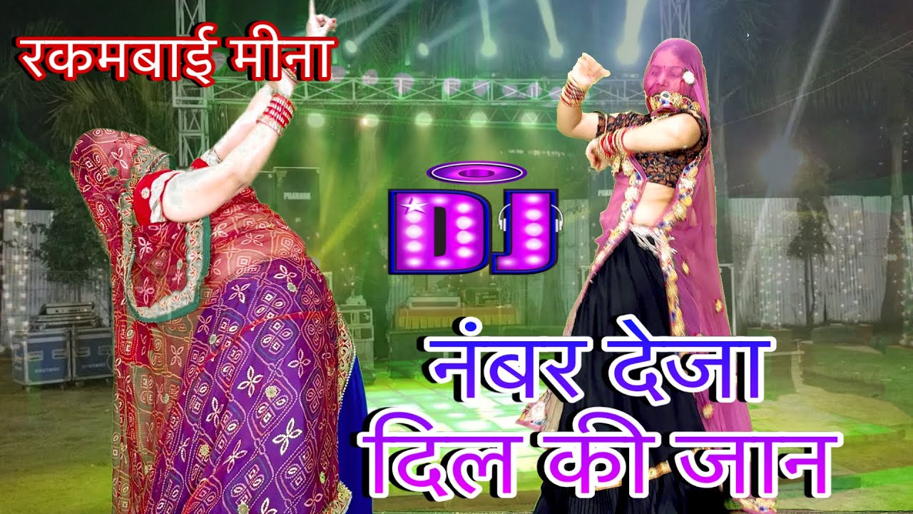 ☝️नंबर देजा दिल कि जान // love story meena geet/new meenawati dj song//rakambai meena 