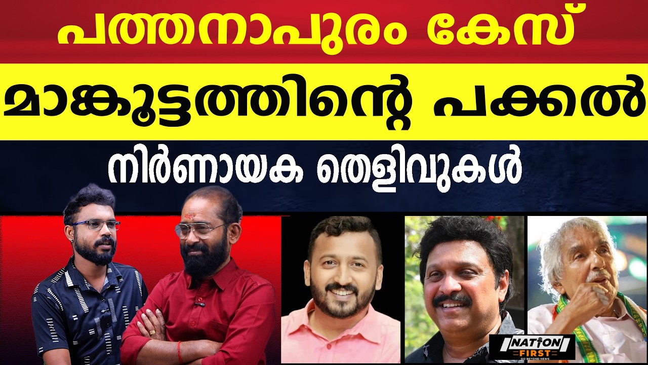 ഗണേഷ് കുമാർ പീഡനകേസിൽ സ്വകാര്യ ഹർജി ? |RAHUL MAMKOOTTATHIL |K B GANESH KUMAR |OOMMEN CHANDY