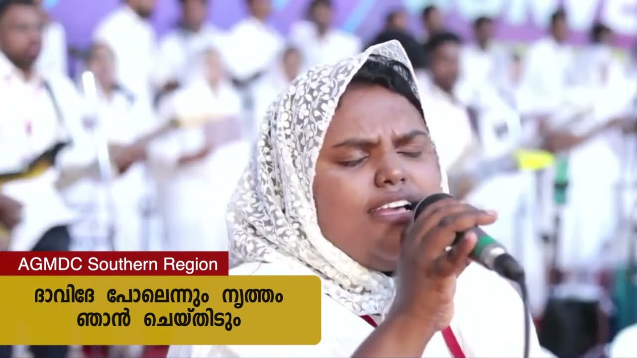 ദാവിദേ  പോലെന്നും നൃത്തം ഞാൻ ചെയ്തിടും | AGMDC Southern Region Choir