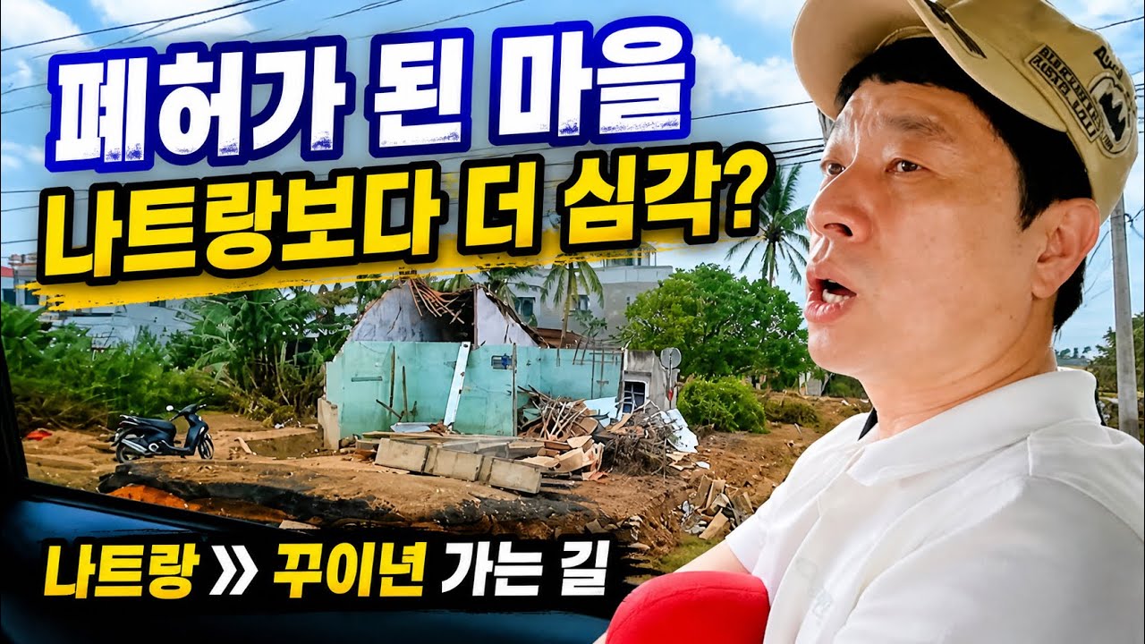 나트랑 보다 더 심한 홍수로 난리가 난 마을 [🇻🇳꾸이년여행1]
