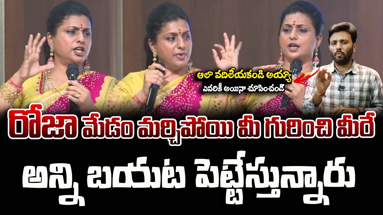 అలా వదిలేయకండి అయ్యా రోజా ని ఎవరికి అయినా చూపించండి! || RK Roja || Kirantv News