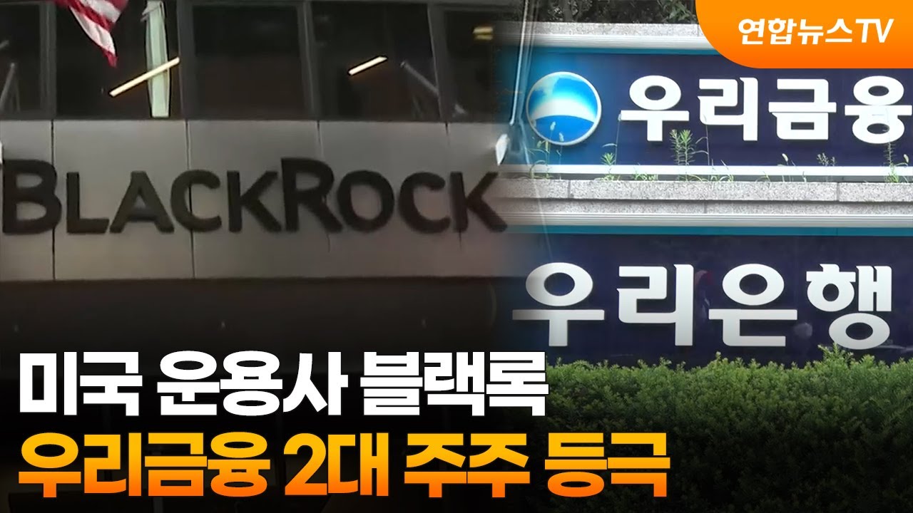미국 운용사 블랙록, 우리금융 2대 주주 등극 / 연합뉴스TV (YonhapnewsTV)
