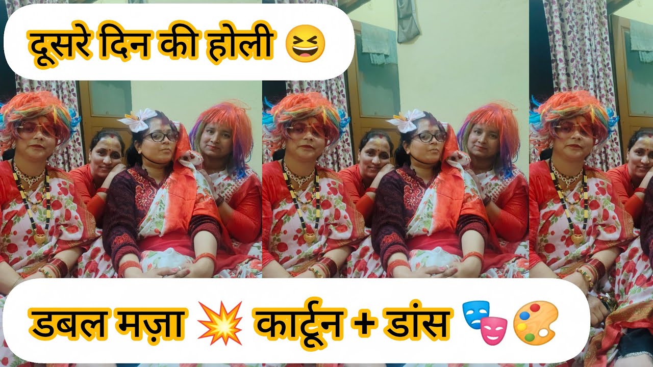 2 दिन आमाँ के घर होली की धूम 🎉 | कार्टून बने, जमकर डांस हुआ 💃🕺 | आमाँ ने भिन्ज्यू संग लगाया ठुमका 😍