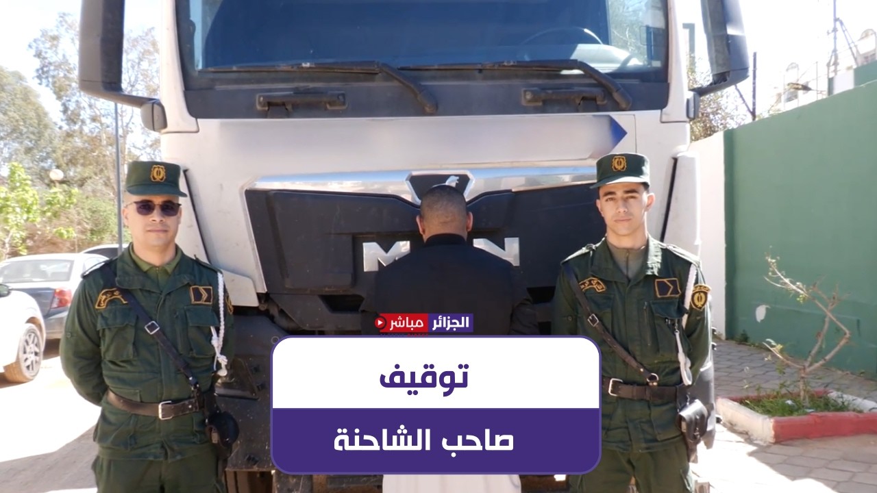 وهران: بعد تداول مقطع فيديو عبر مواقع التواصل الإجتماعي الدرك يوقف سائق شاحنة قام بالإصطدام بسيارة