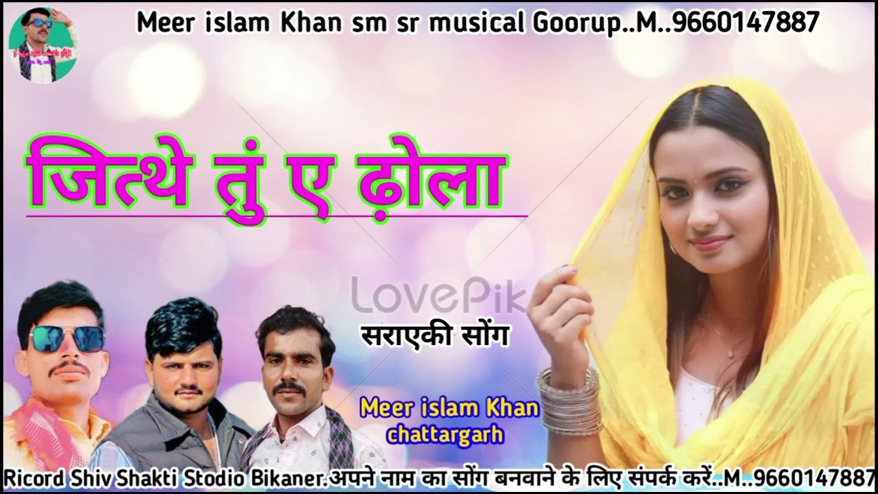 जित्थे तुं ए ढ़ोला     Meer islam khan chattargarh    मो,9660147887