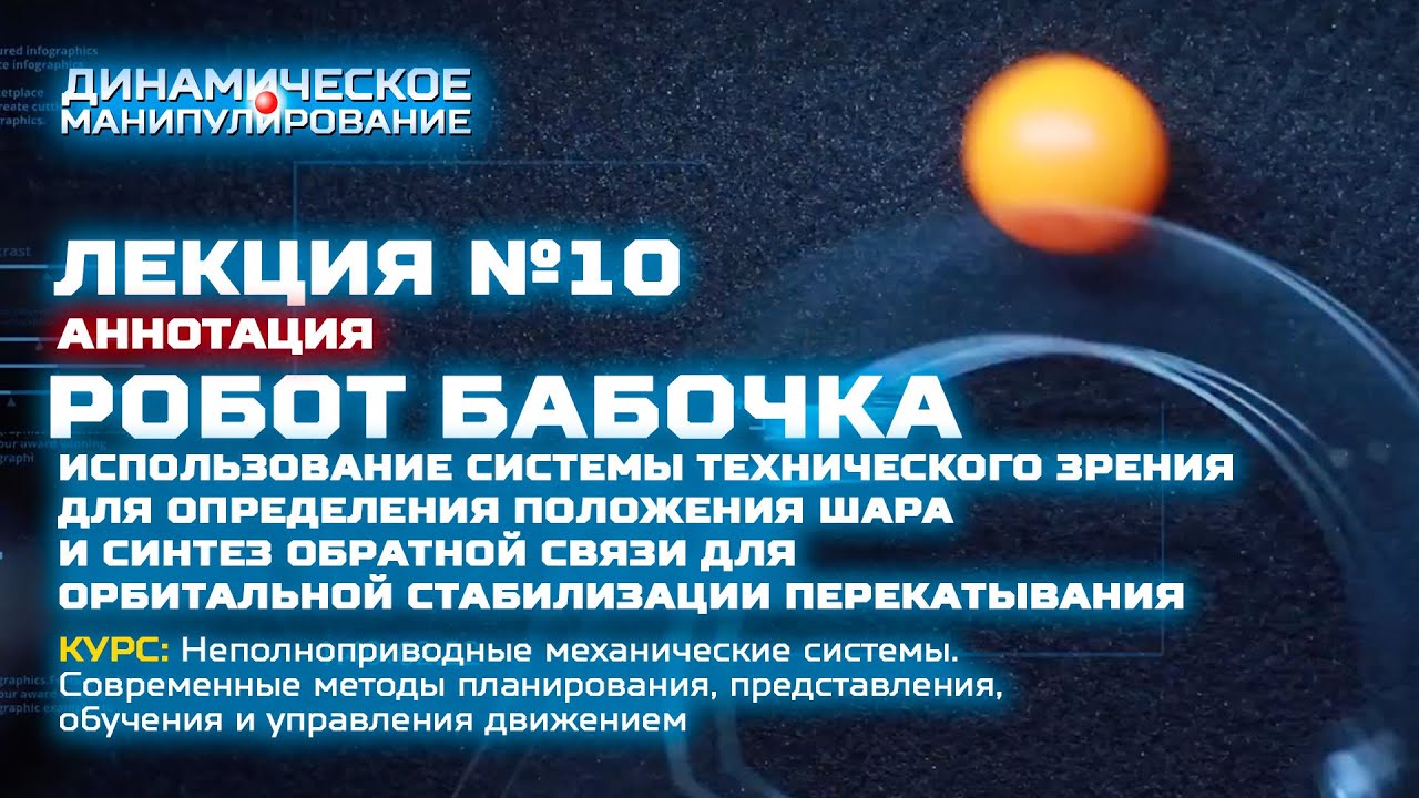 ЛЕКЦИЯ 10: Робот-бабочка: использование системы технического зрения для определения положения шара