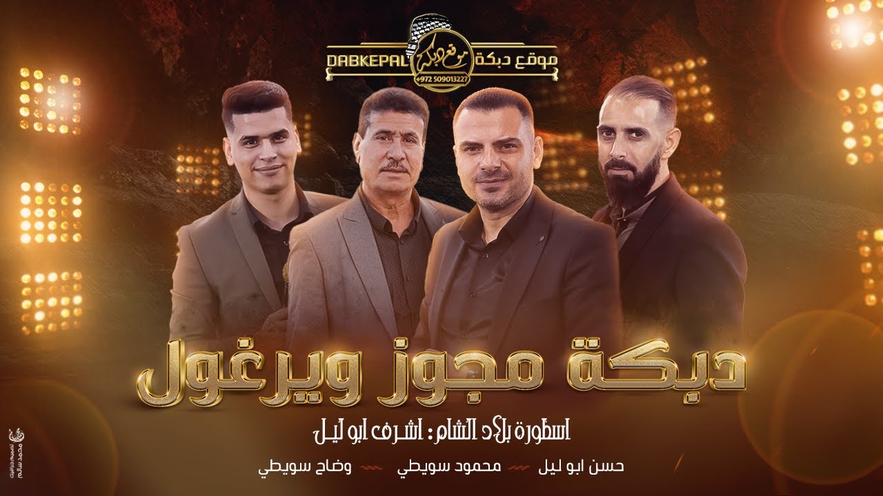 دبكة مجوز ويرغول | اشرف ابو ليل , محمود سويطي , وضاح سويطي و حسن ابو ليل | جديد 2022