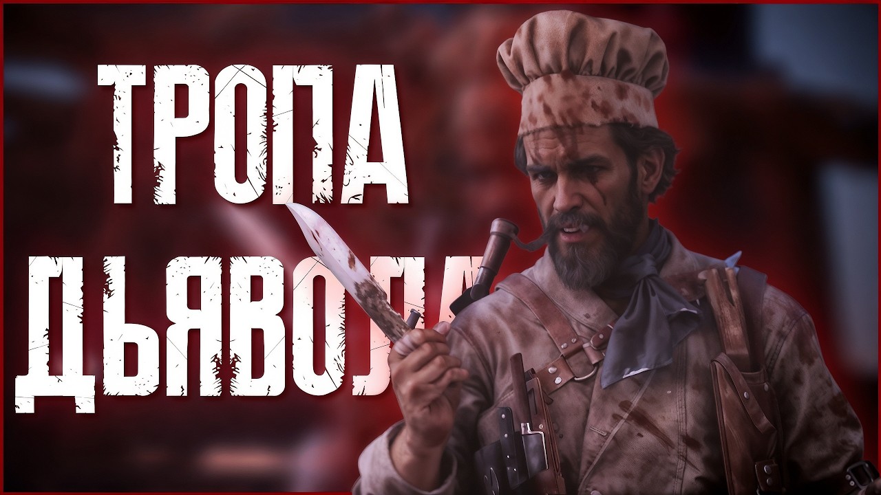 ИВЕНТ ТРОПА ДЬЯВОЛА в HUNT: SHOWDOWN 1896