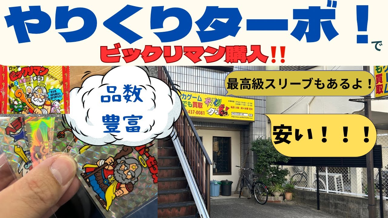 【やりくりターボ！】ビックリマンヘッド5枚購入&リフィル＋スリーブ使ってみた