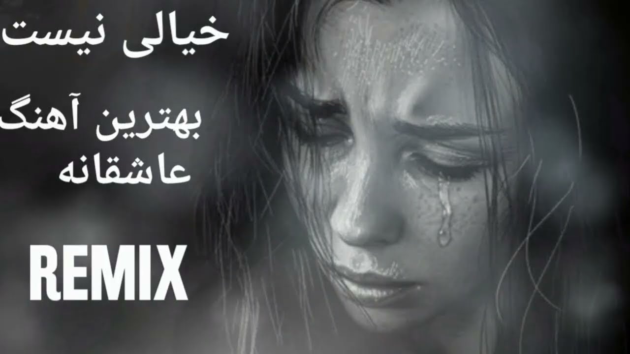 خیالی نیست بهترین آهنگ عاشقانه