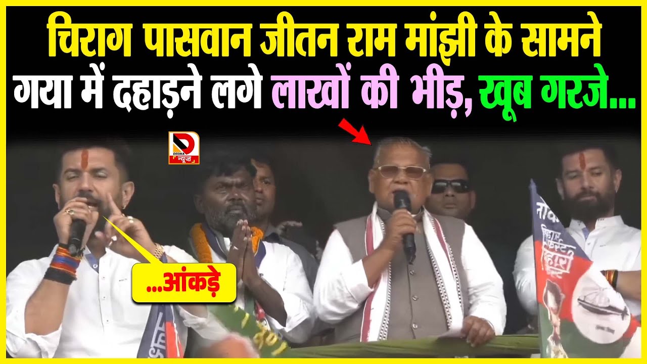 Chirag Paswan Jitan Ram Manjhi के सामने Gaya में दहाड़ने लगे लाखों की भीड़, खूब गरजे