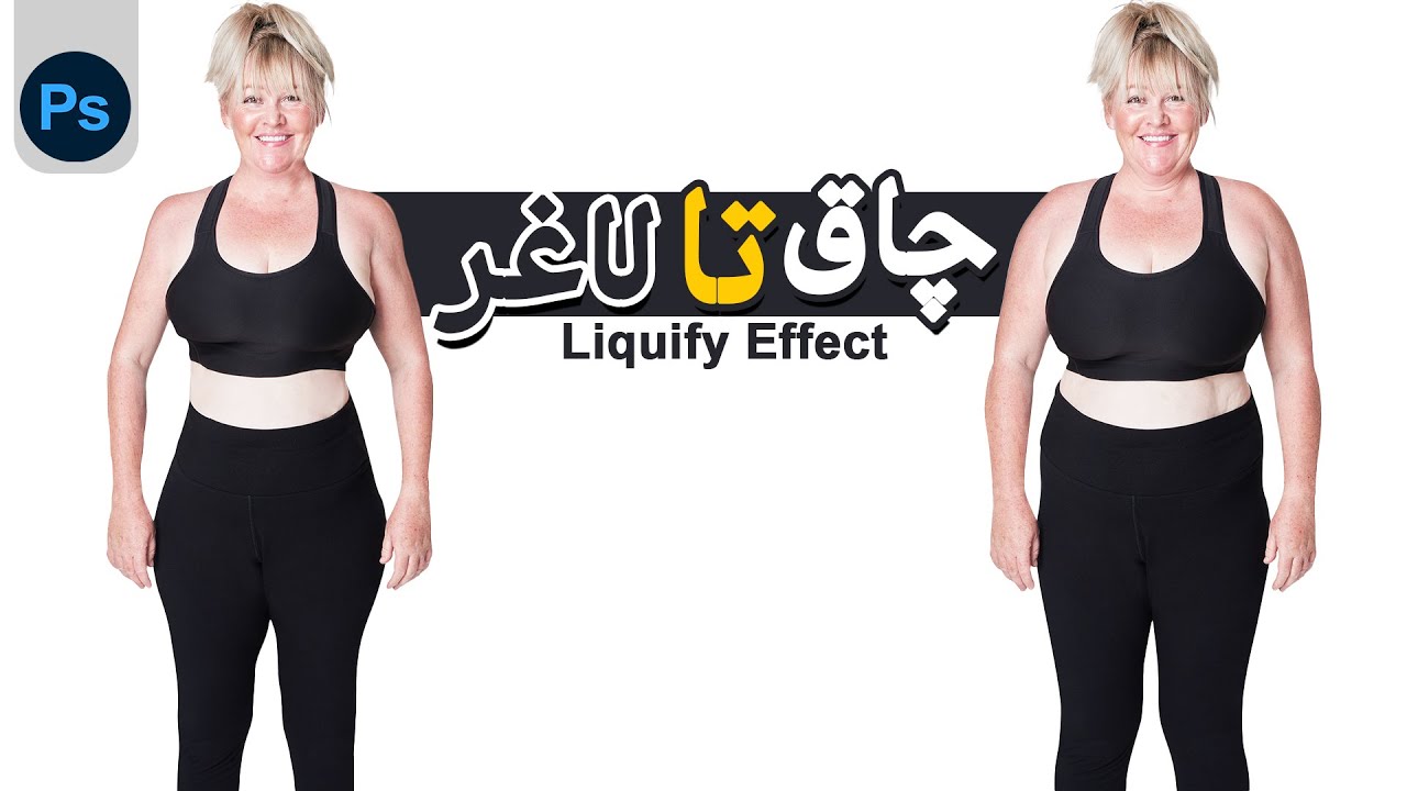 یاد بگیر چطوری عکس‌هات رو تو فتوشاپ به‌صورت طبیعی و حرفه‌ای لاغر کنی