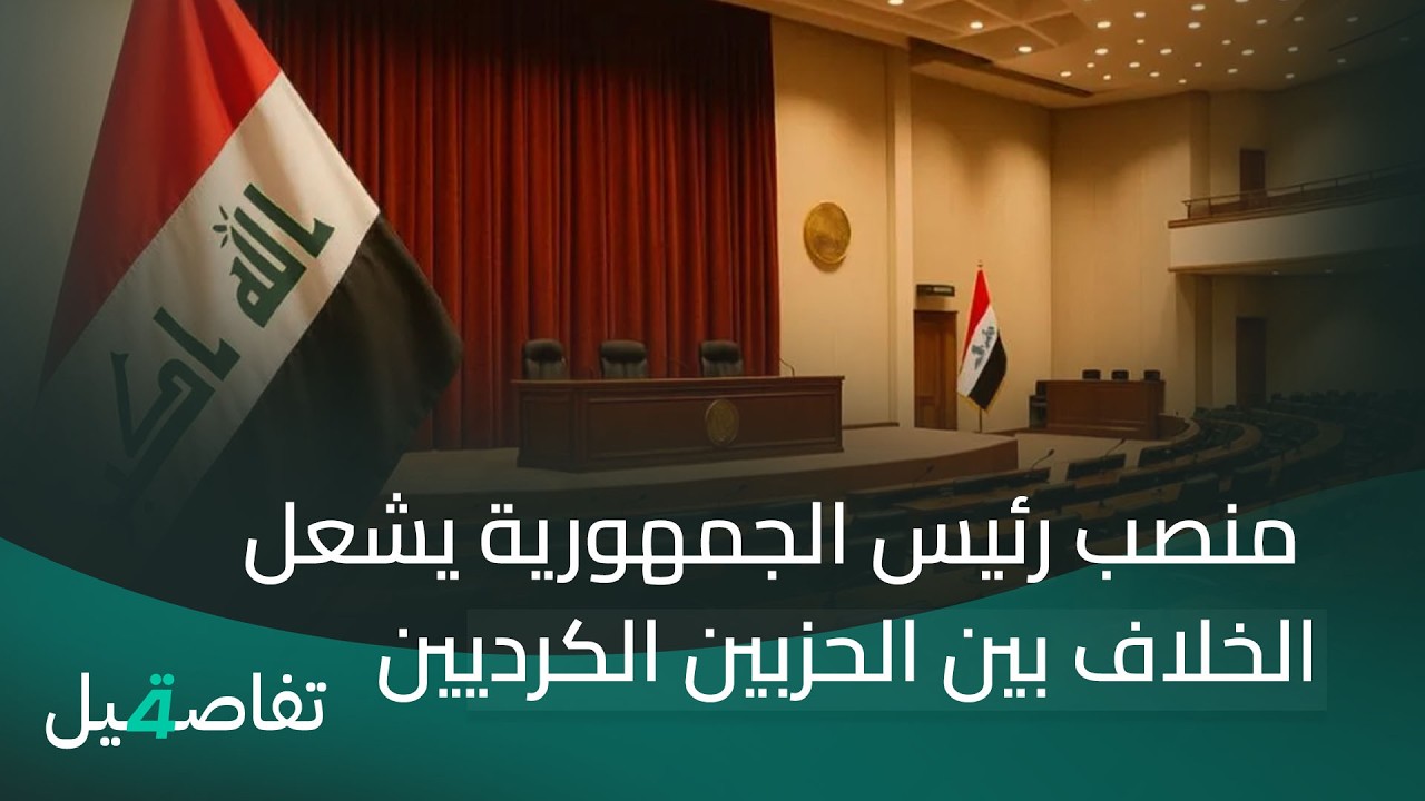 منصب رئيس الجمهورية يشعل الخلاف بين الحزبين الكرديين | تفاصيل الرابعة مع نرمين منذر