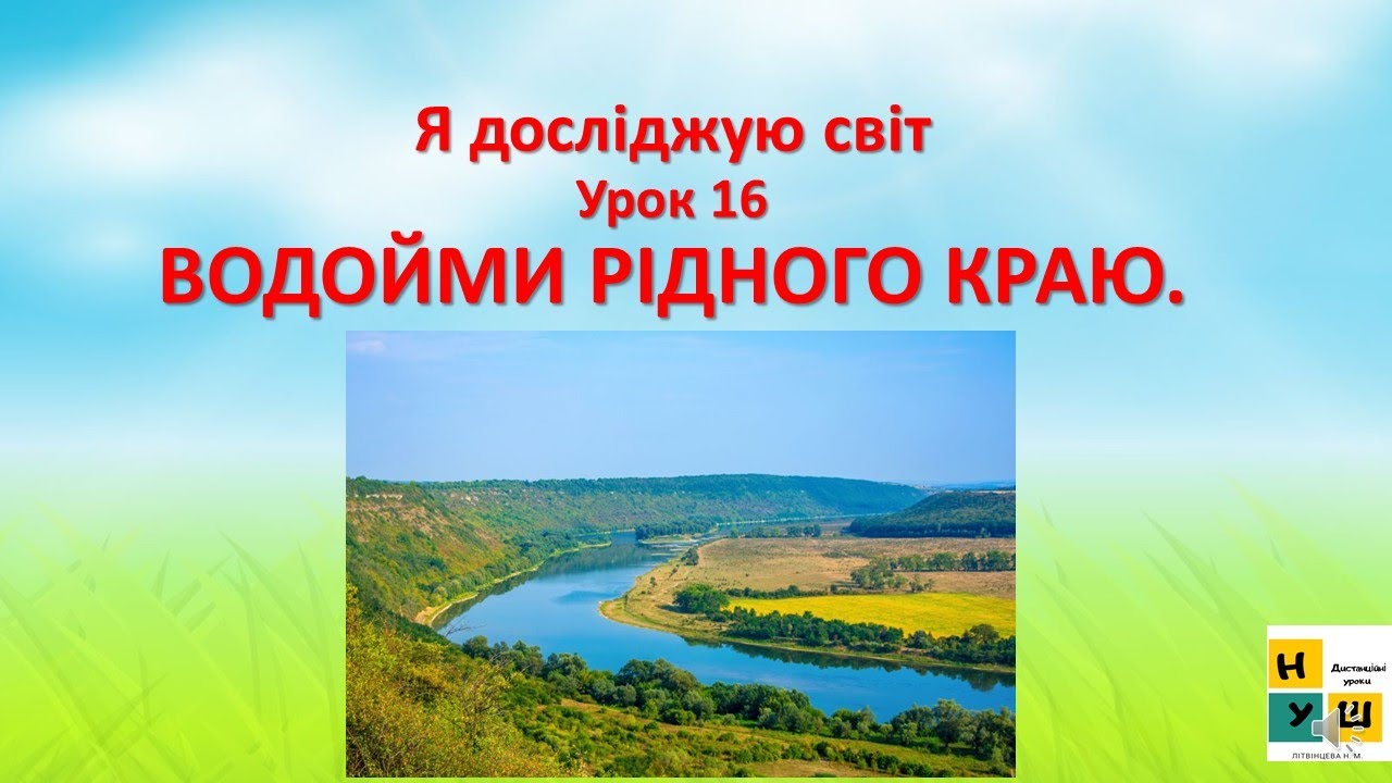 ЯДС 2 клас урок 16  Водойми рідного краю . Автор підручника Жаркова