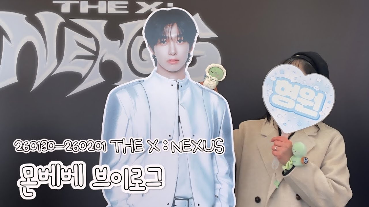 [몬베베 브이로그] 몬스타엑스 올콘 브이로그 | 무대영상이 더 많은 브이로그 | THE X : NEXUS 콘서트