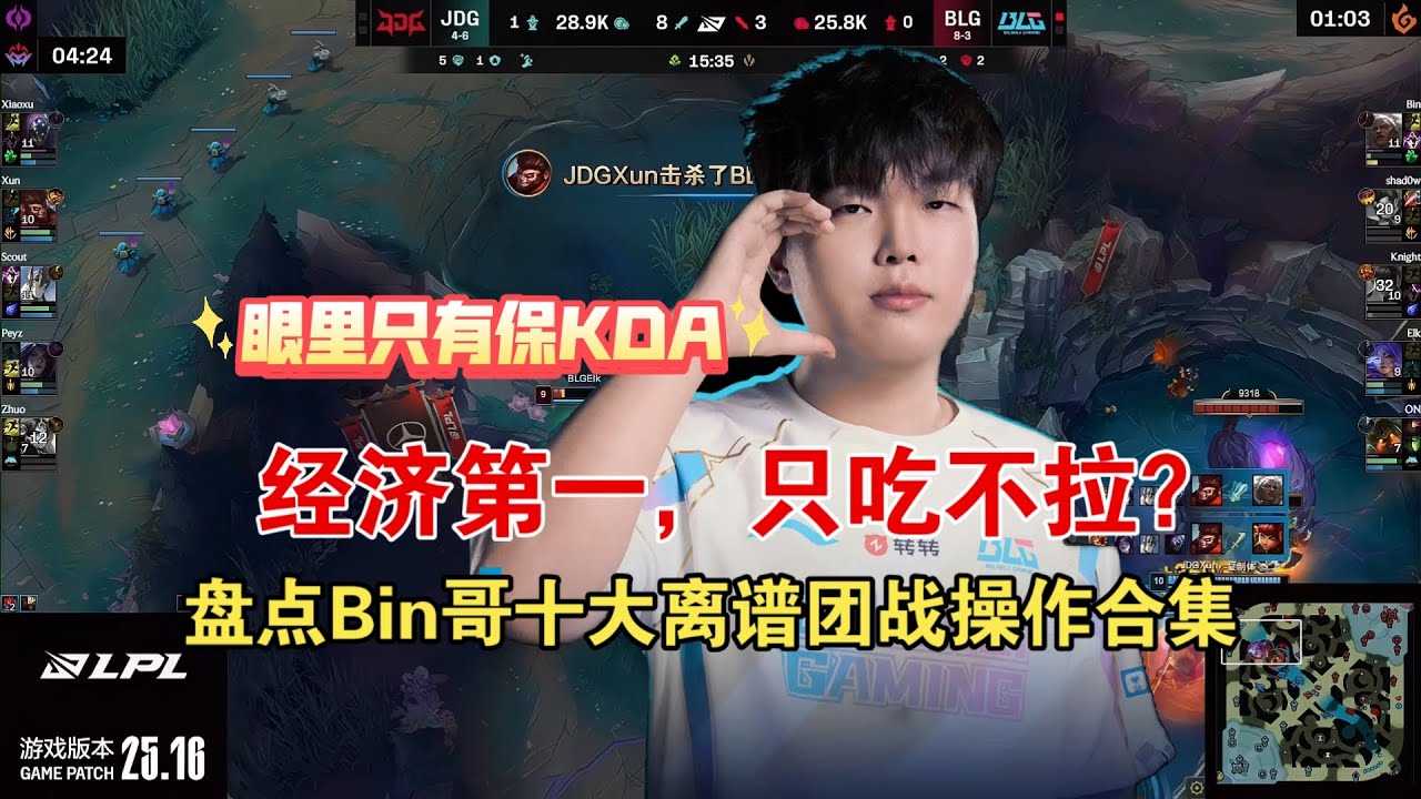 不會打團只k頭！盤點Bin哥第三賽段十場最離譜的比賽！