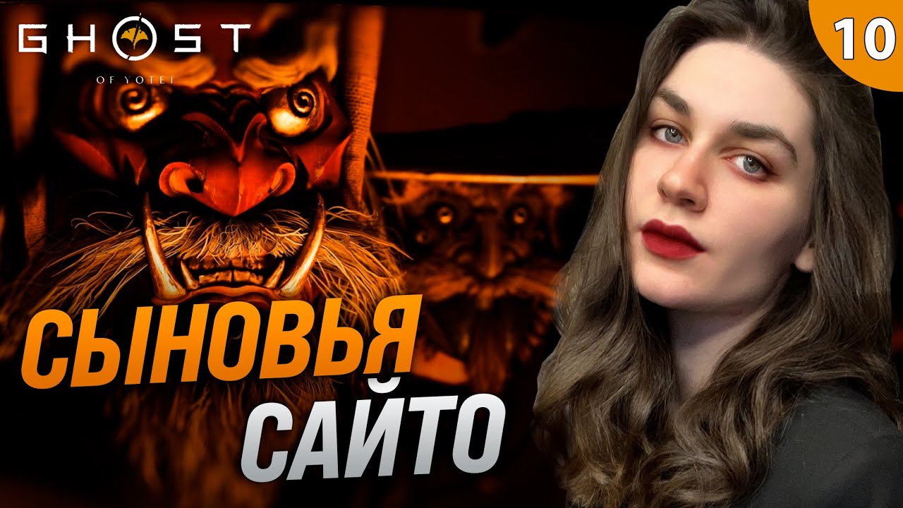 БИТВА С ПАУКОМ И ДРАКОНОМ | Ghost of Yotei (Призрак Йотей) прохождение #10