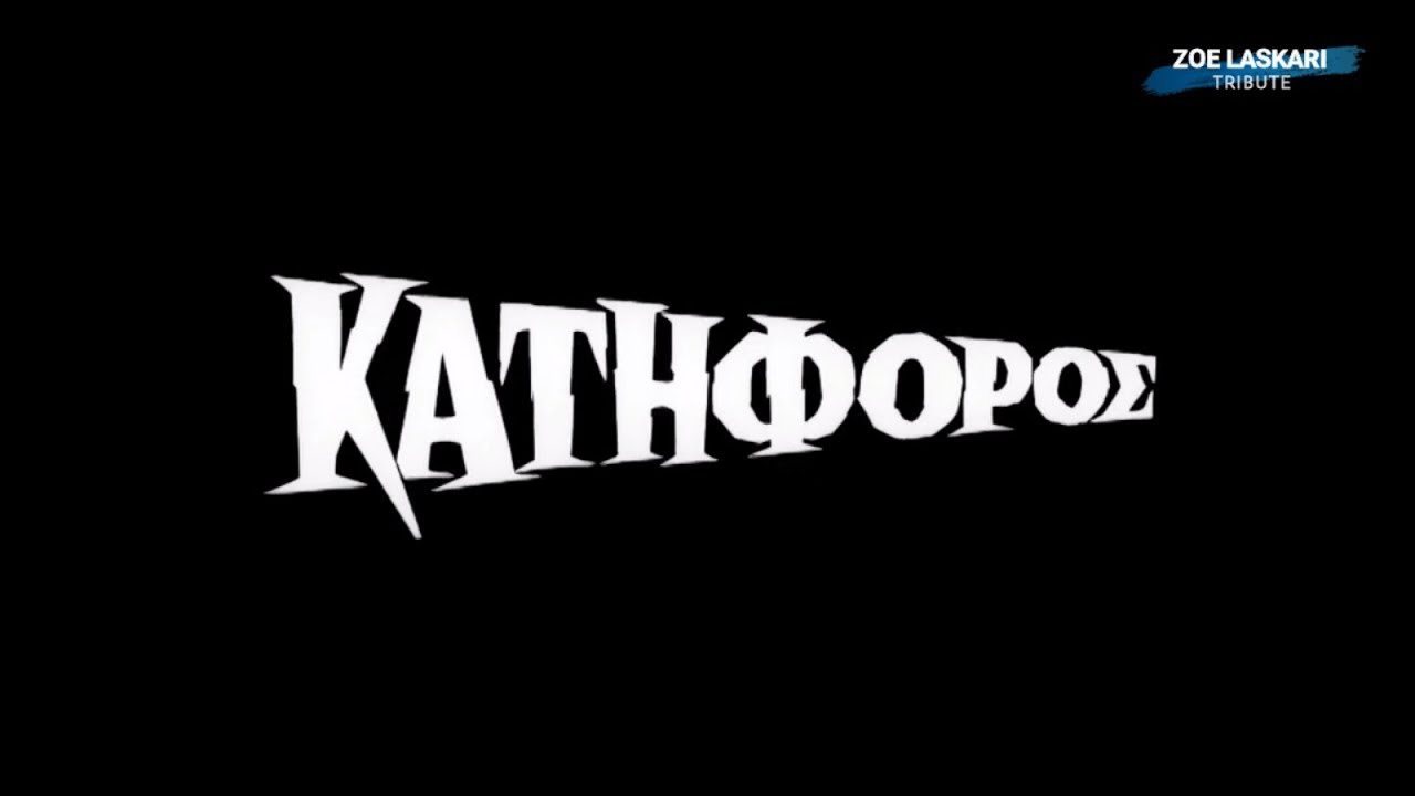 Κατήφορος (1961) - Τίτλοι ταινίας