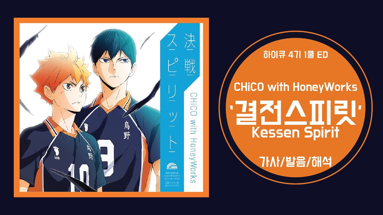 [하이큐 4기 1쿨 ED] CHiCO with HoneyWorks - Kessen Spirit(결전스피릿) 가사/발음