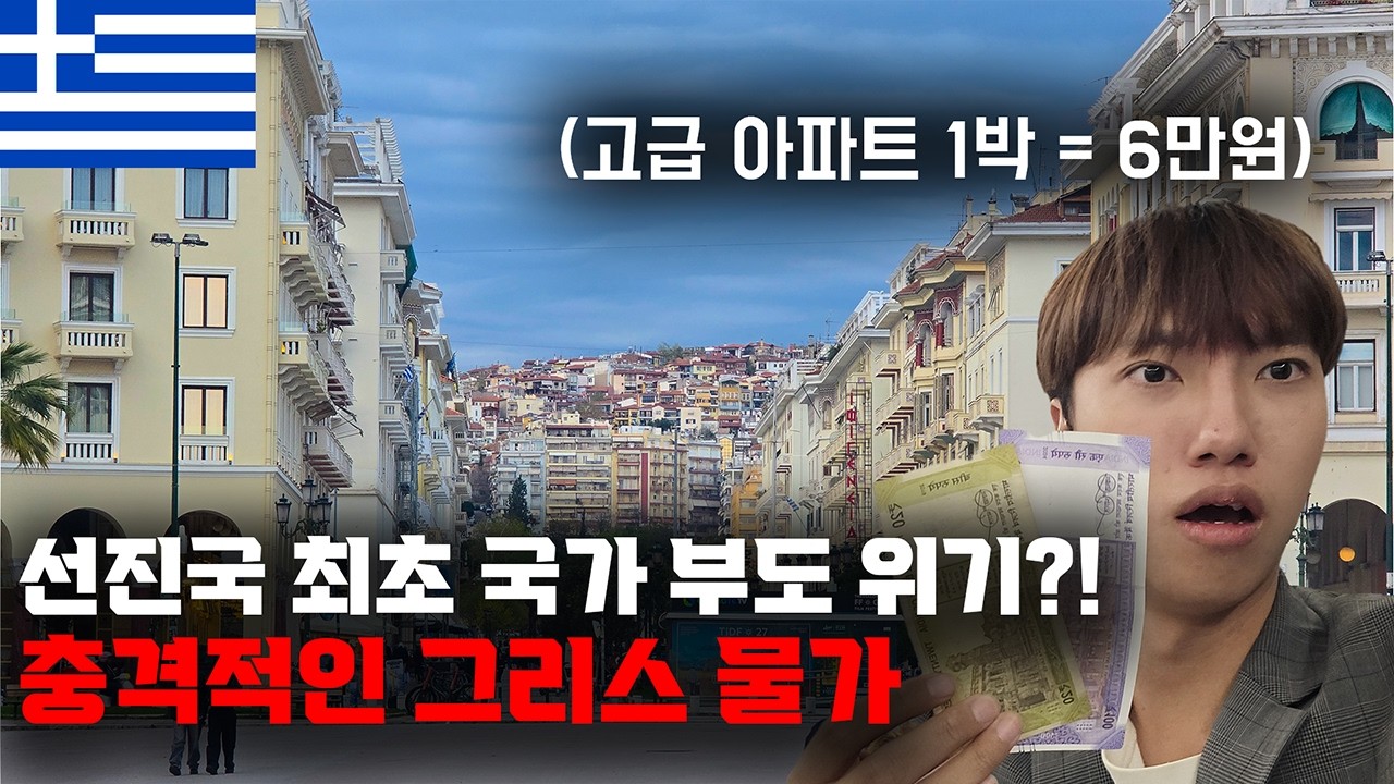 고급 아파트가 6만원?! 충격적인 국가부도위기 그리스 물가 체험기 【세계일주 51】