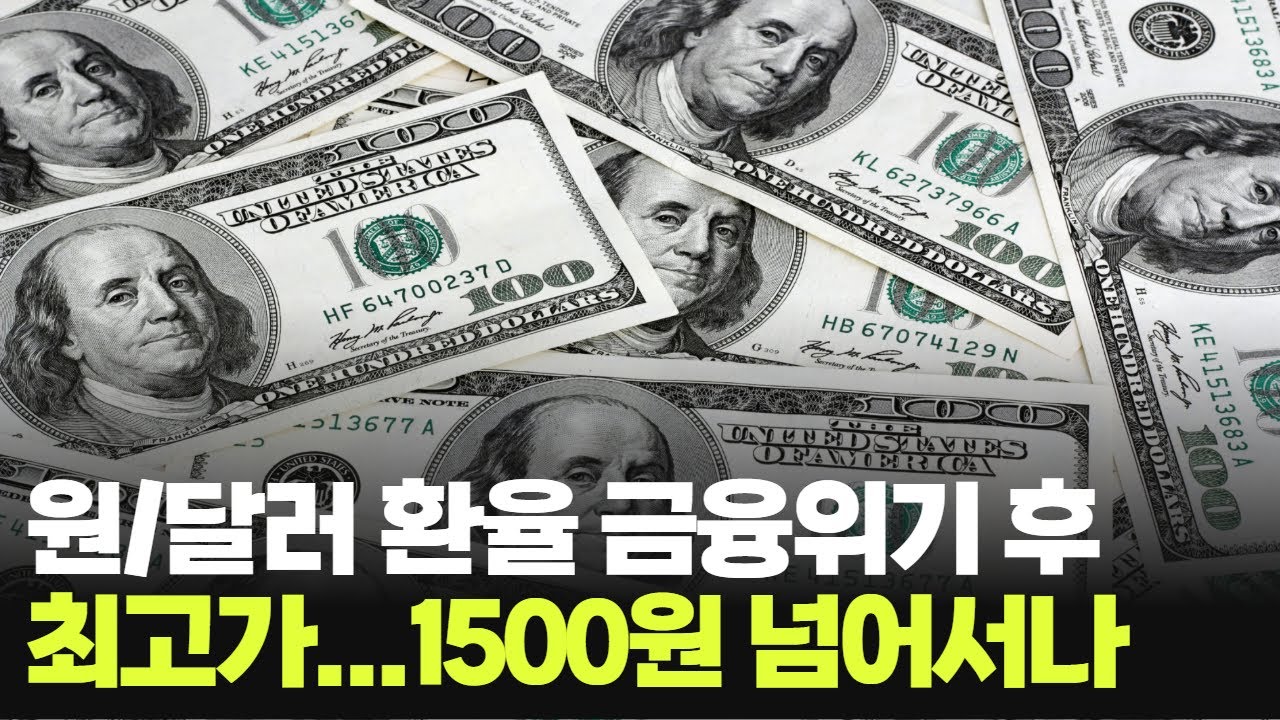 원/달러 환율 금융위기 후 최고가...1500원 넘어서나