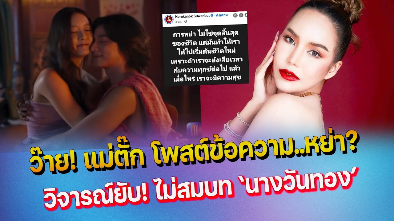 เกิดอะไร แม่ตั๊กโพสต์ข้อความ..หย่า - อิ้งค์ วรันธร โดนแซะ ไม่สมบท นางวันทอง