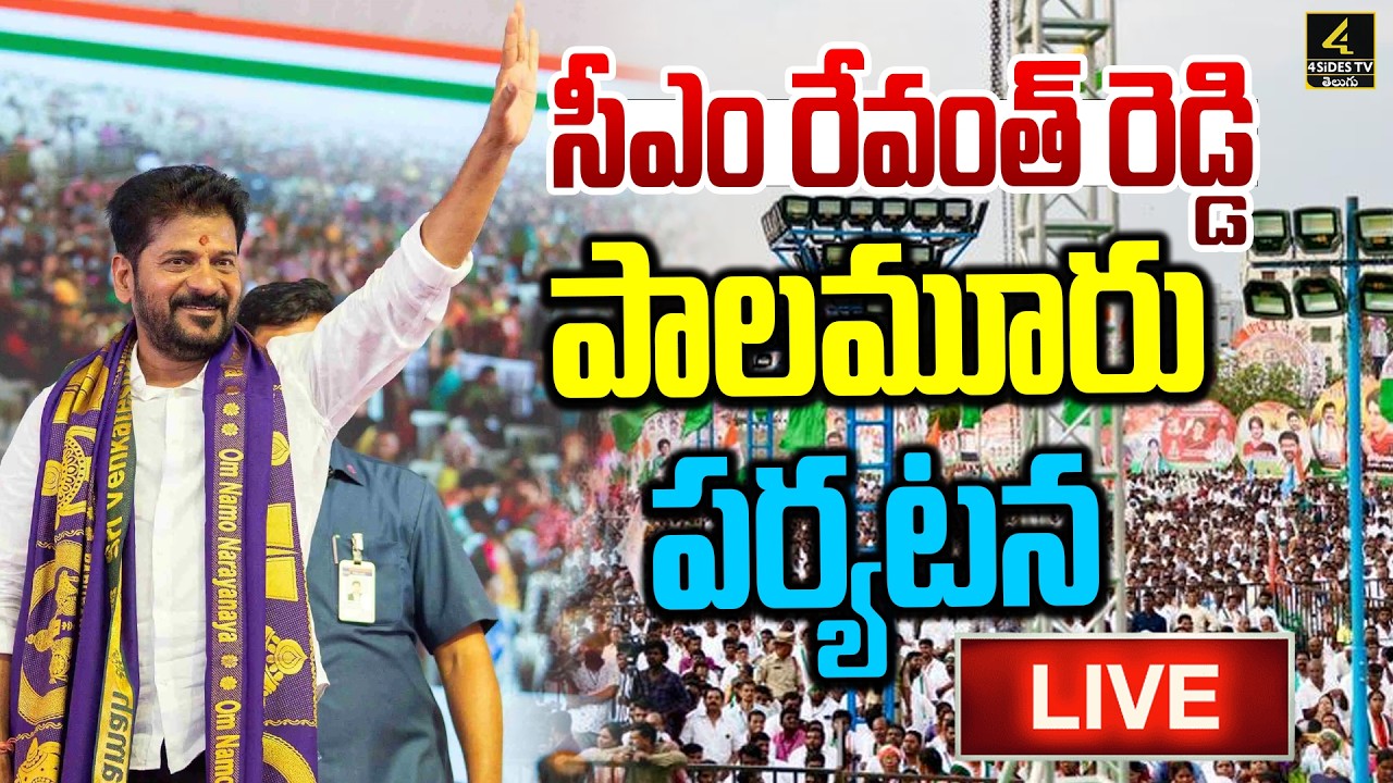 CM Revanth Reddy🔴LIVE : సీఎం రేవంత్ రెడ్డి పాలమూరు పర్యటన | Palamuru | Congress Party | 4sidestv