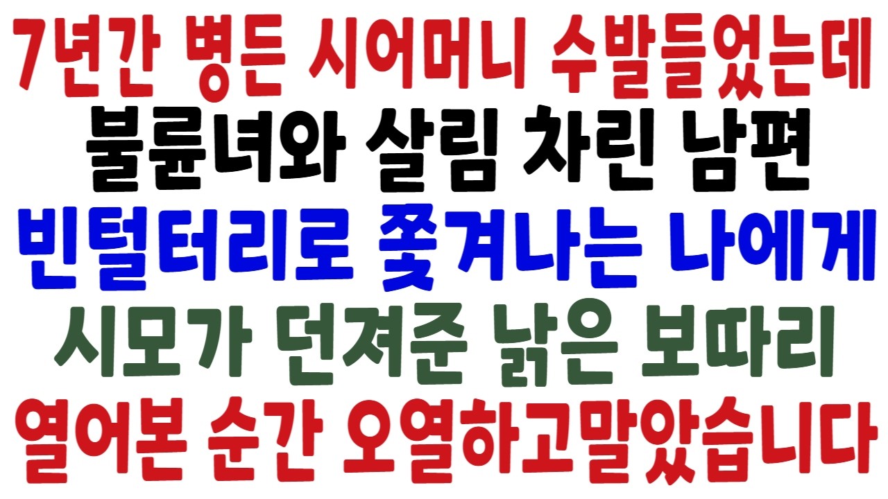 7년간 병든 시어머니를 모셨는데, 빈털터리로 이혼 당하고 쫓겨날 처지가 된 며느리, 시어머니가 낡은 보따리 하나를 툭 던져주시는데..