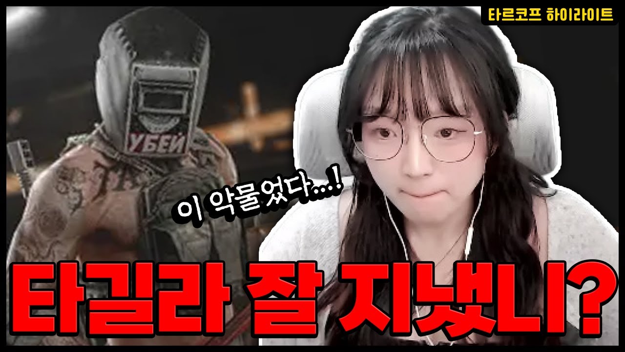 뉴비는 아직도 타길라가 무섭다 | 타르코프