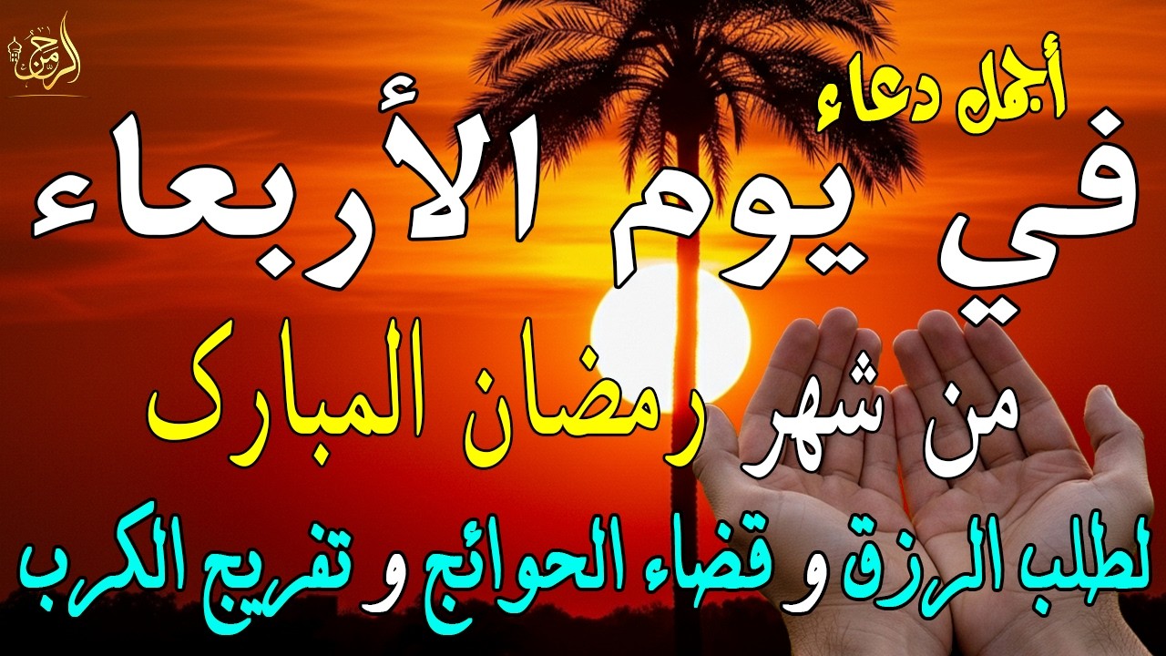 دعاء فى يوم السبت المستجاب دعاء في يوم 17من شهر رمضان للرزق والشفاء العاجل وقضاء الحوائج 🤲(4k)