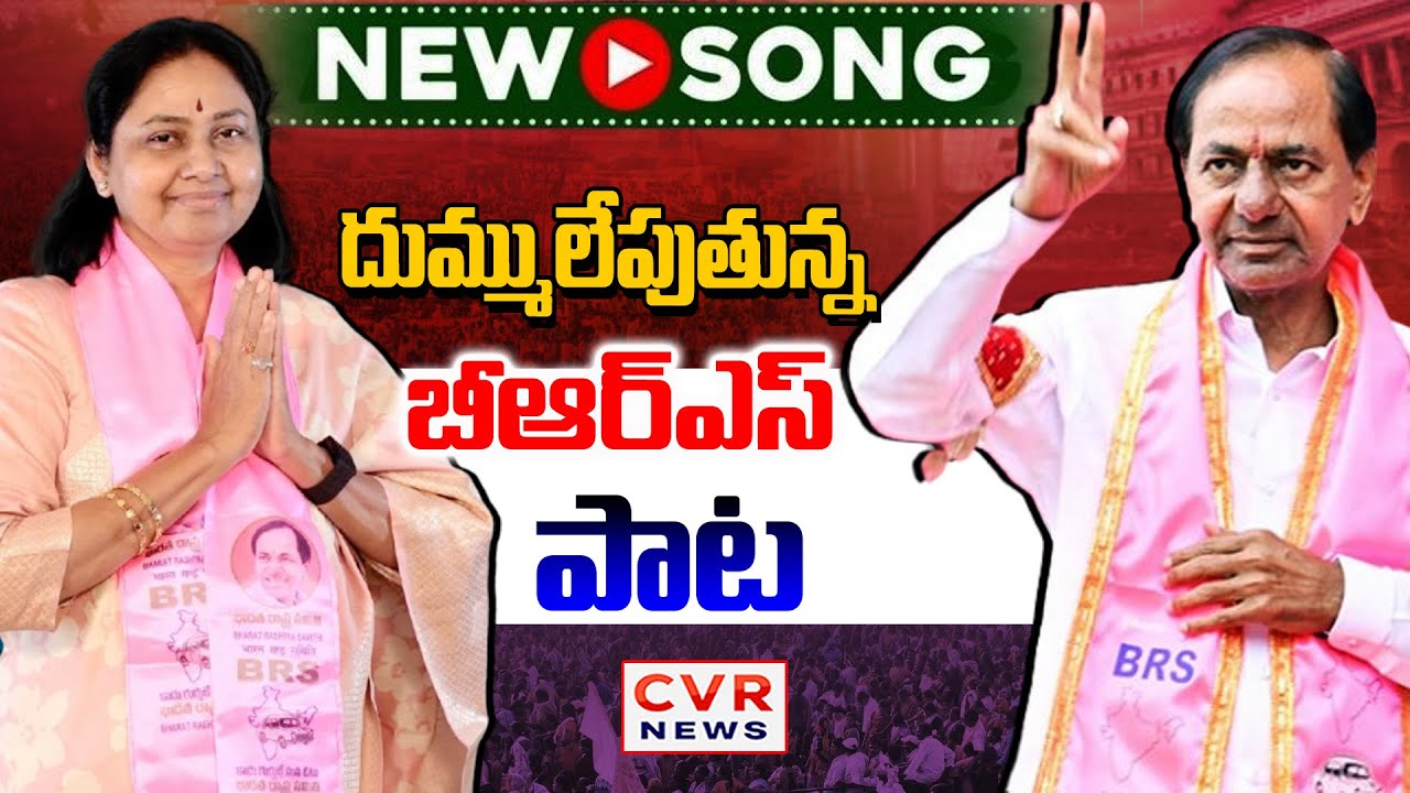 BRS Party Song-దుమ్ములేపుతున్న బీఆర్ఎస్ పాట | BRS Jubilee Hills by Election Compaign Song | CVR News